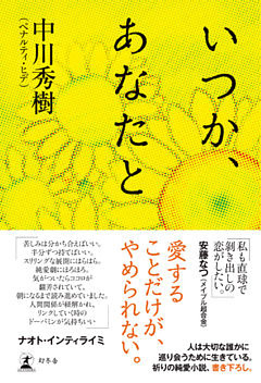 いつか、あなたと