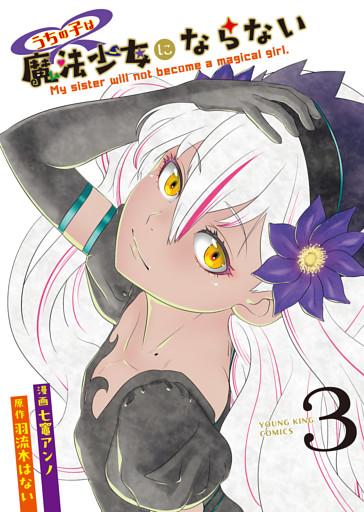 うちの子は魔法少女にならない　３巻