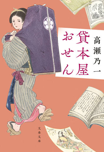 貸本屋おせん