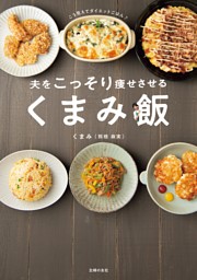 夫をこっそり痩せさせる　くまみ飯 表紙