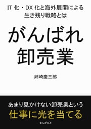 がんばれ卸売業。IT化・DX化と海外展開による生き残り戦略とは。