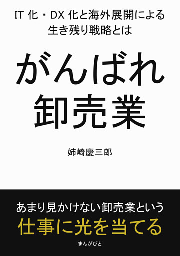 がんばれ卸売業。IT化・DX化と海外展開による生き残り戦略とは。