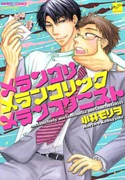 メランコリメランコリックメランコリニスト