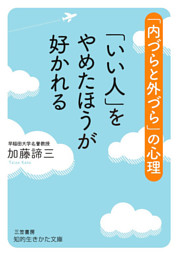 「いい人」をやめたほうが好かれる
