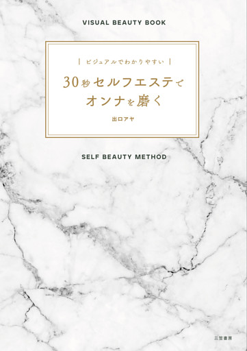 ビジュアルでわかりやすい　３０秒セルフエステでオンナを磨く