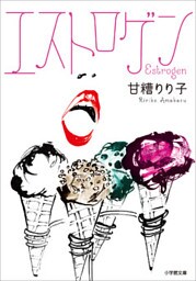 エストロゲン
