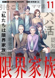 限界家族【単話】（１１）