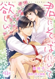 君にそばにいて欲しい 11
