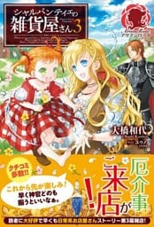 シャルパンティエの雑貨屋さん　３