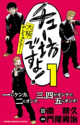チュー坊ですよ! ~大阪やんちゃメモリー~ 1