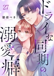 ドライな同期の溺愛癖２７