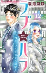 ラブ★ハラ～社内コンプライアンス恋愛～【マイクロ】（１２）
