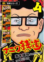 【極！合本シリーズ】ナニワ銭道—もうひとつのナニワ金融道4巻