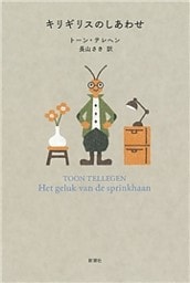 キリギリスのしあわせ