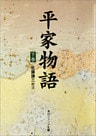 平家物語(下)