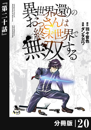 異世界還りのおっさんは終末世界で無双する 【分冊版】（ノヴァコミックス）２０