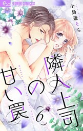 隣人上司の甘い罠【マイクロ】（６）