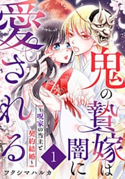 鬼の贄嫁は闇に愛される～呪家の当主と契約結婚～ 1巻