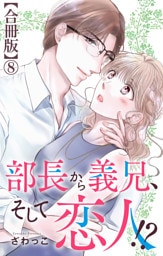 部長から義兄、そして恋人！？【合冊版】8