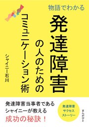 物語でわかる発達障害の人のためのコミュニケーション術。