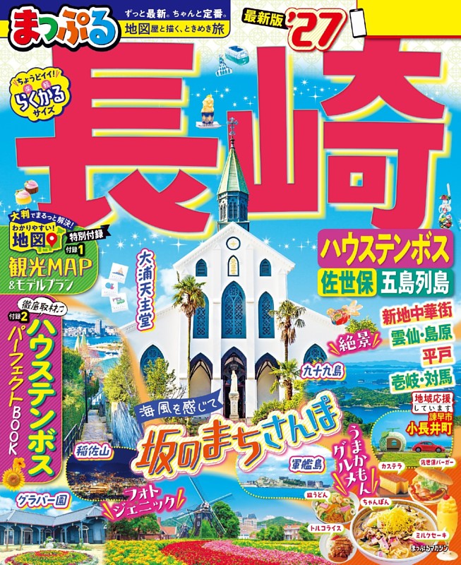 まっぷる 長崎 ハウステンボス 佐世保・五島列島'27