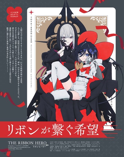 THE RIBBON HERO リボンヒーロー リボンが繋ぐ希望