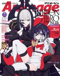 アニメージュ 9月号