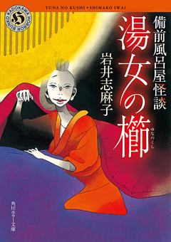 備前風呂屋怪談