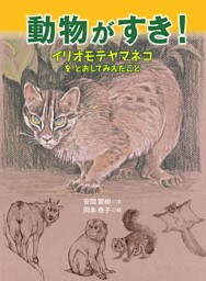 動物がすき！