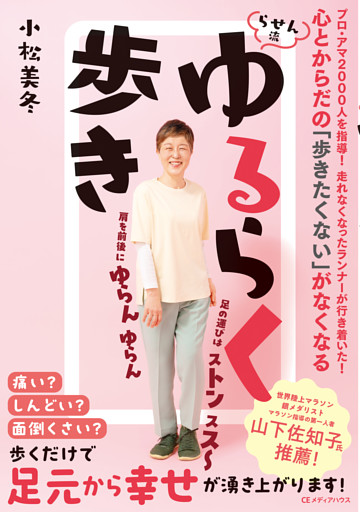 心とからだの「歩きたくない」がなくなる　らせん流　ゆるらく歩き