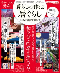 暮らしの作法　暦ぐらし～日本の歳時を愉しむ