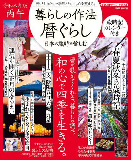 暮らしの作法　暦ぐらし～日本の歳時を愉しむ