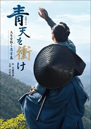 大河ドラマ「青天を衝け」人生を拓く名言集