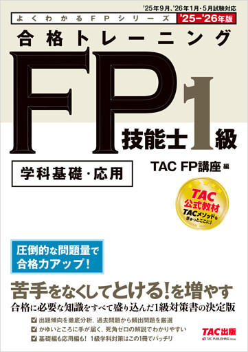 2025-2026年版 合格トレーニング FP技能士1級