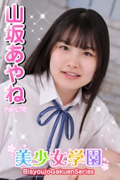 美少女学園　山坂あやね　Part.78