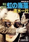 虹の海藻~東証第二部~