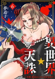 異世界☆天誅～今宵、貴方の××いただきます～6