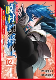 限界集落を脱村した錬金術士、都会で“最強”なのがバレまくる。～老害どもにはいい加減愛想が尽きました～（２）