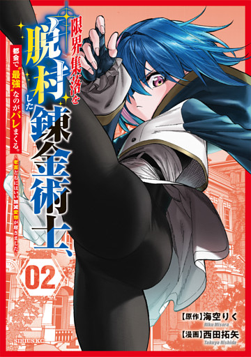 限界集落を脱村した錬金術士、都会で“最強”なのがバレまくる。～老害どもにはいい加減愛想が尽きました～（２）