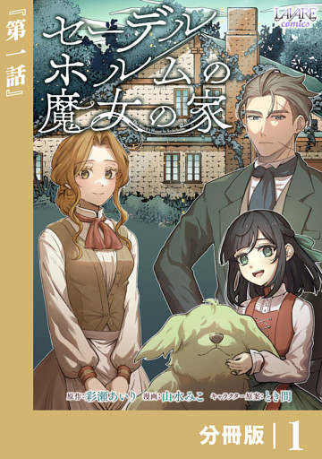 セーデルホルムの魔女の家【分冊版】