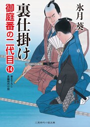裏仕掛け　御庭番の二代目14