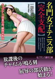 名門女子テニス部【完全支配】　キャプテン、部員の母、顧問女教師