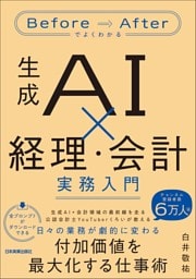 生成AI×経理・会計　実務入門　Before/Afterでよくわかる