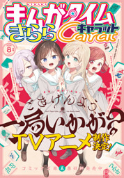 まんがタイム きらら キャラット 2017年8月号 付録付き まんがタイムきららキャラット 2026年8月号 （最新刊）（まんが