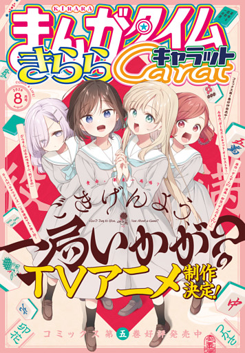まんがタイムきららキャラット