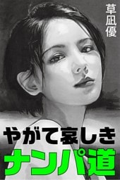 やがて哀しきナンパ道