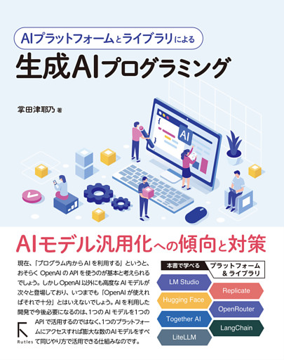 AIプラットフォームとライブラリによる生成AIプログラミング