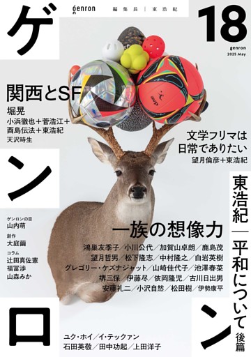 ゲンロン18