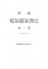 新編 電氣磁氣測定（第一編）