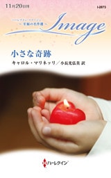 小さな奇跡 至福の名作選【ハーレクイン・イマージュ版】